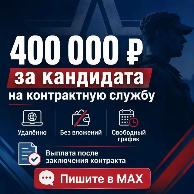 Объявления о крупной выплате за поиск кандидатов на контрактную службу распространяются в регионе, в том числе через рекрутинговые компании и ведомственные страницы.