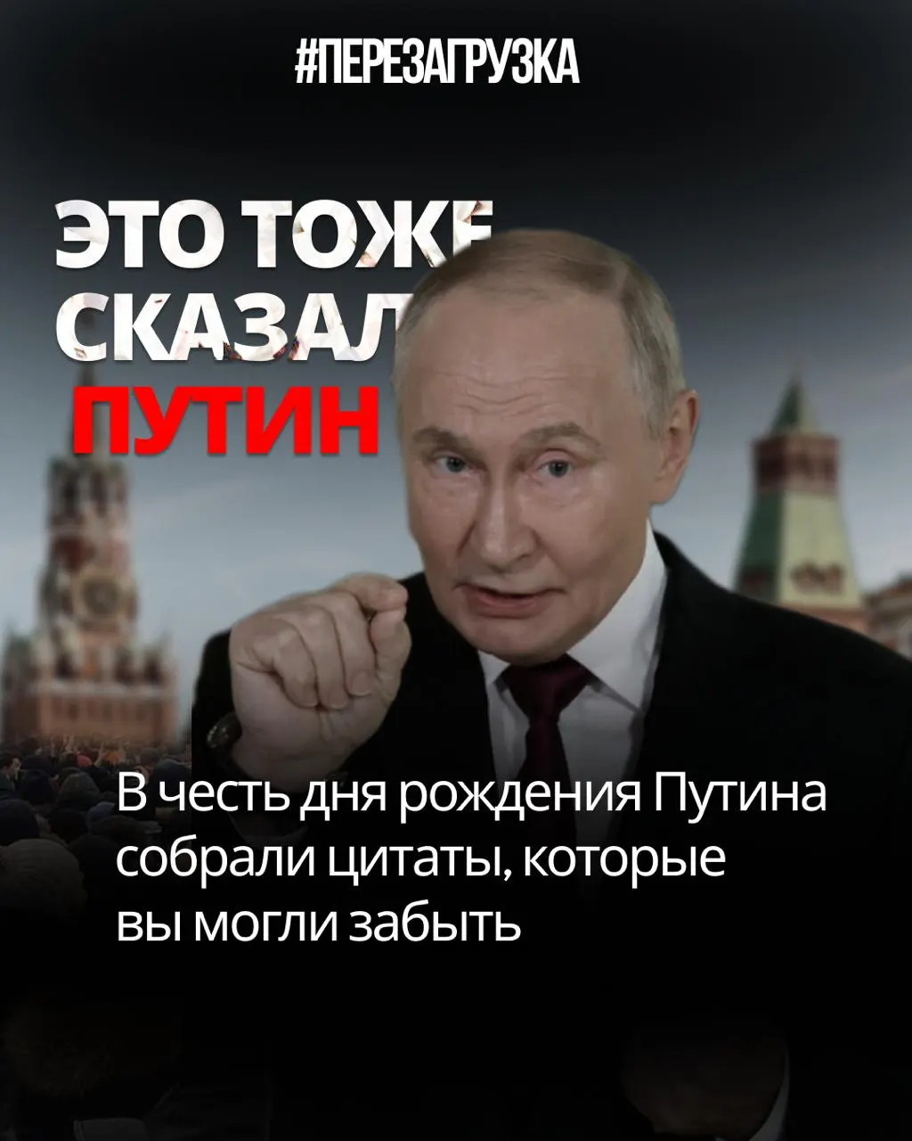 Разбор цитат Путина: от заявлений о свободе слова до реальной цензуры и снижения доверия к власти.