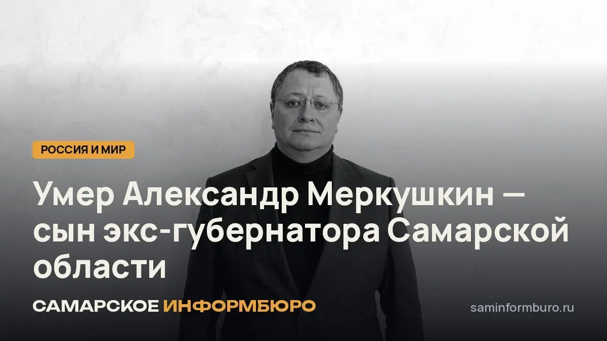 Умер предприниматель Александр Николаевич Меркушкин, сын экс-губернатора Самарской области; прощальная церемония пройдет в Саранске.