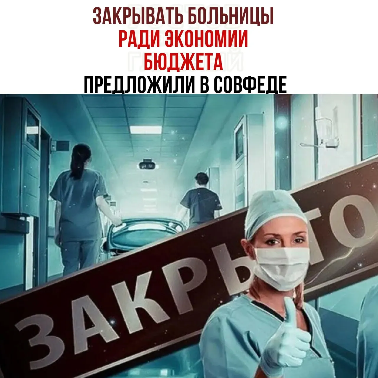 Председатель комитета Совета Федерации по бюджету заявил о нехватке средств на содержание медицинских учреждений. По его мнению, небольшие больницы с малым количеством пациентов следует проверить на экономическую целесообразность и направлять пациентов в крупные медцентры.