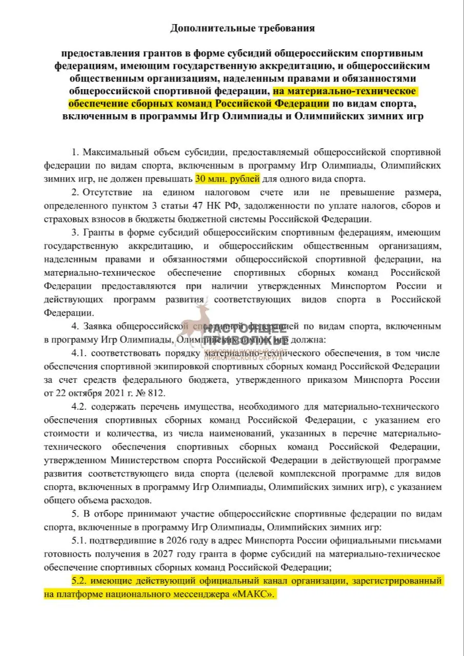 Российские спортивные федерации могут лишиться субсидий на инвентарь для сборных, если не откроют официальные каналы в госмессенджере «Макс».