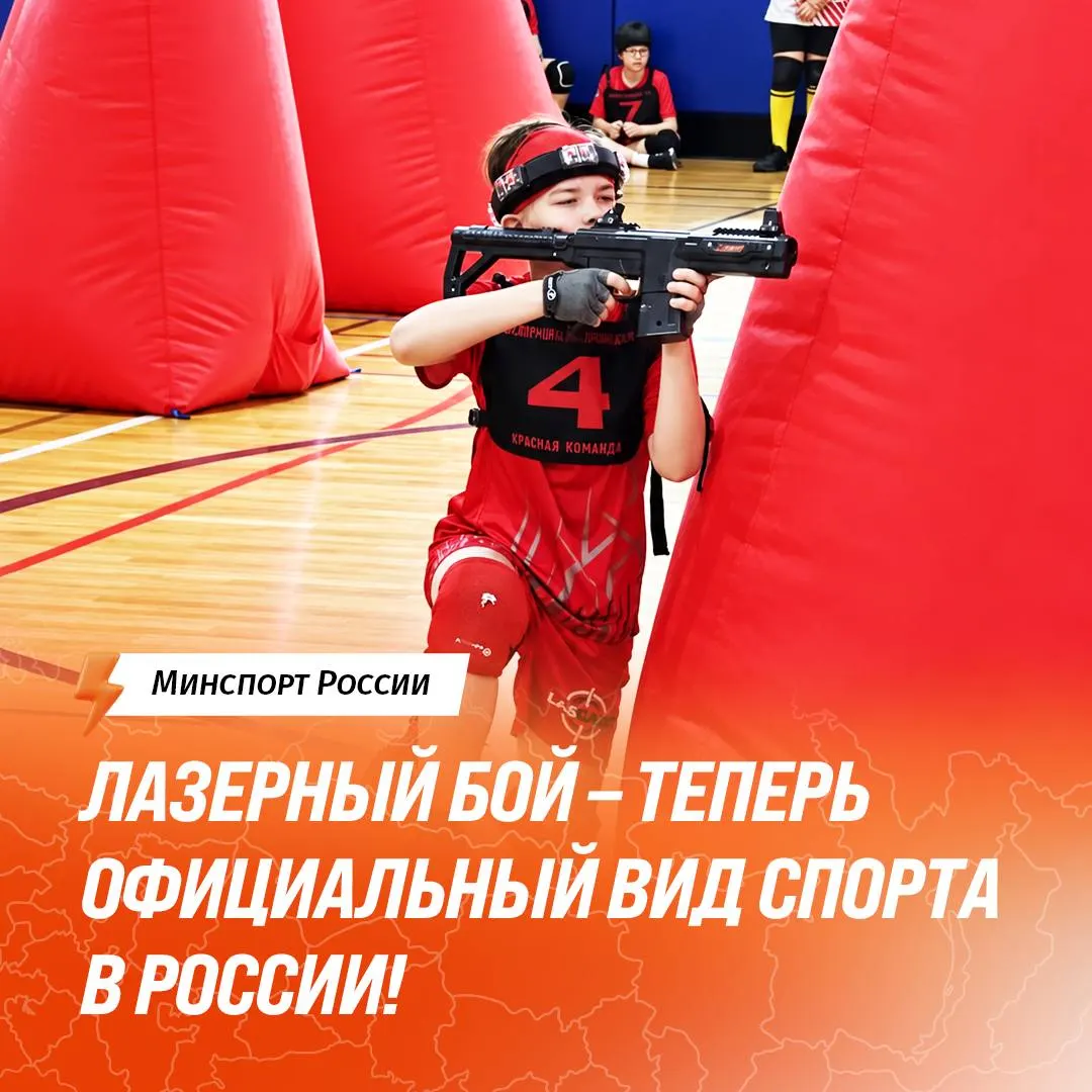 Государственная аккредитация получена Федерацией лазерного боя, и лазертаг стал официальной дисциплиной, включённой в общероссийскую спортивную классификацию.