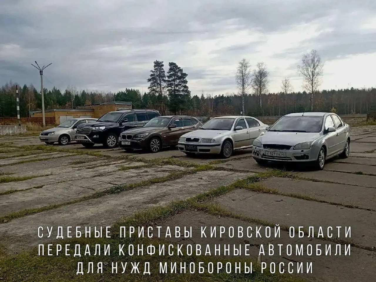 Конфискованные за пьяную езду автомобили переданы Министерству обороны и направят в воинскую часть в зоне проведения СВО; среди них — BMW X1, Skoda Octavia, Ford Focus и внедорожник Toyota Land Cruiser, конфискованный за применение насилия к представителю власти.