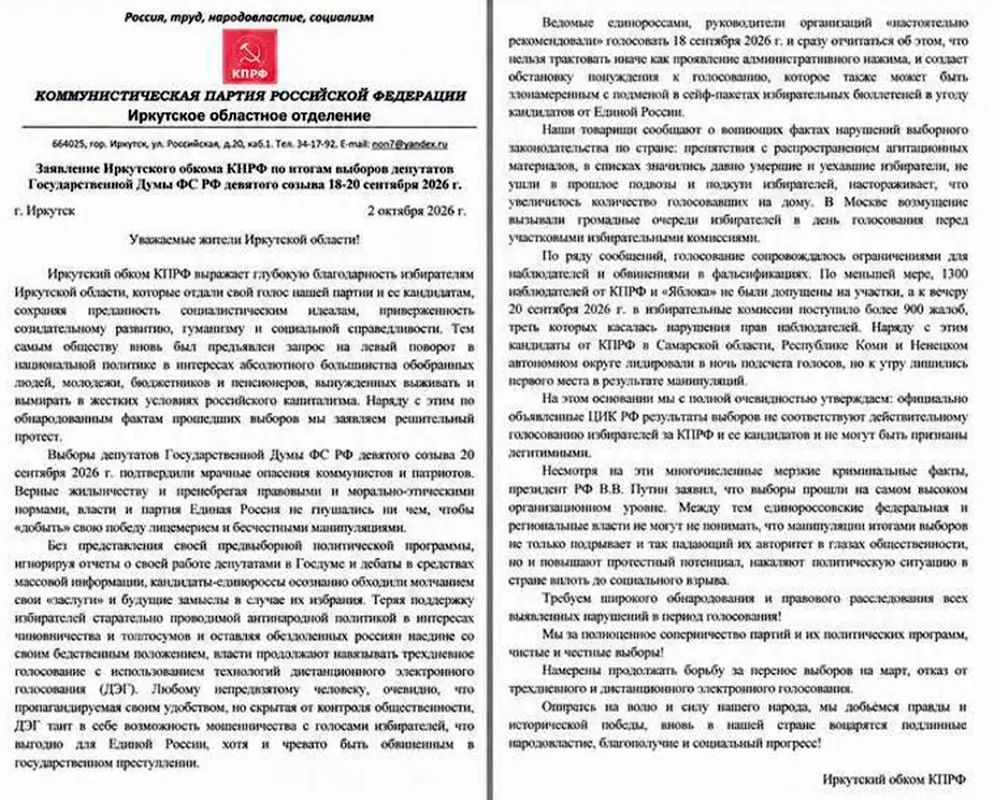 Иркутское отделение КПРФ заявляет о фальсификациях и ограничениях для наблюдателей на выборах, призывая к расследованию.