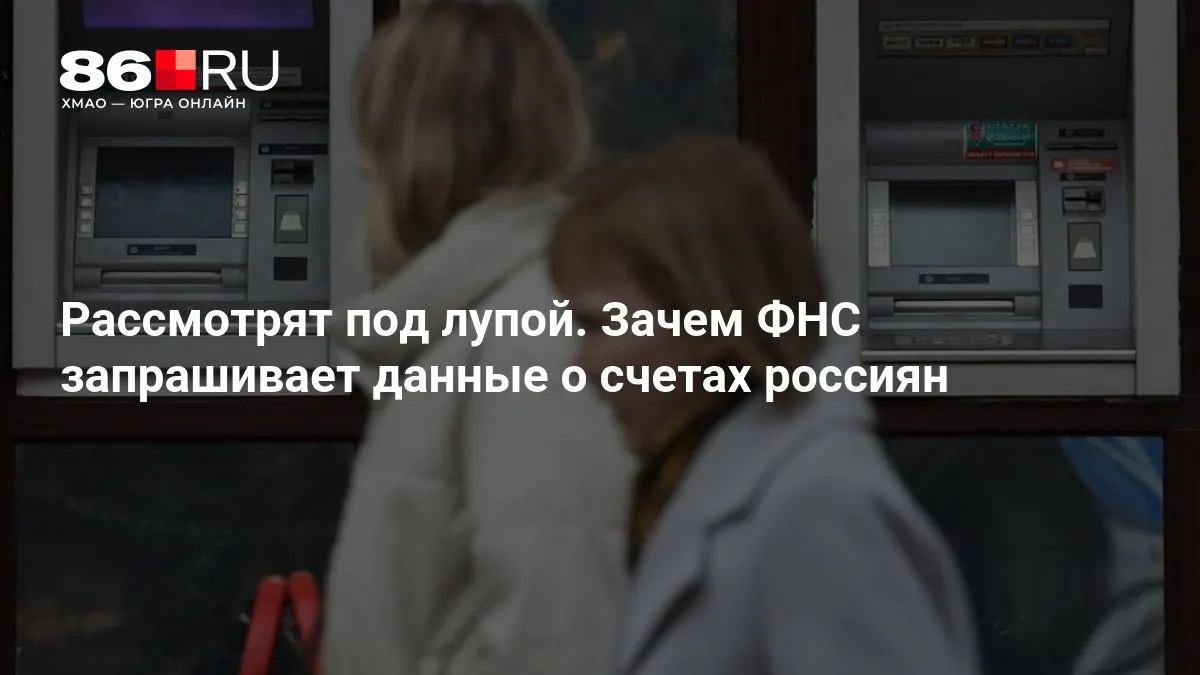Разбираемся, как новая инициатива налоговой службы может повлиять на банковские аккаунты и обслуживание.