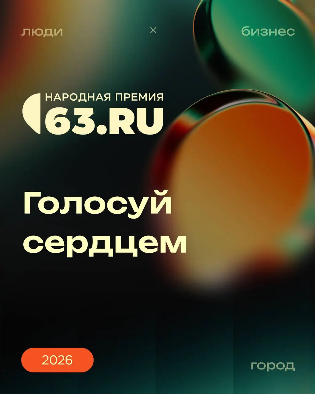 Голосуйте за любимые компании города: победители будут награждены на торжественной церемонии.