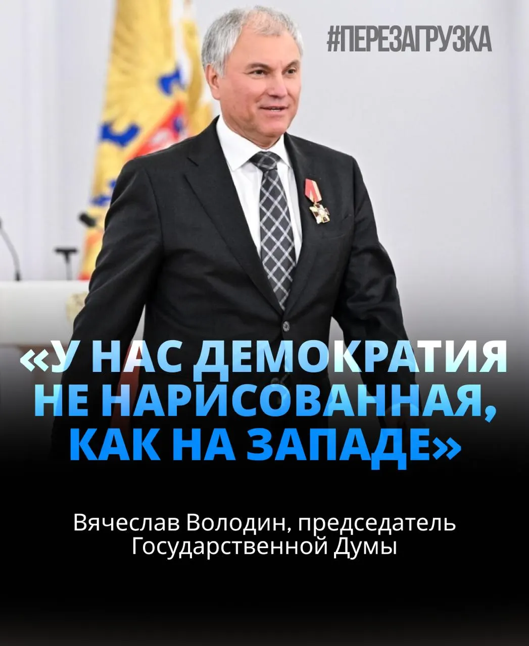 Госдума избрала Володина спикером в третий раз на фоне сообщений об активах родственников и призывов к единству вокруг целей СВО.