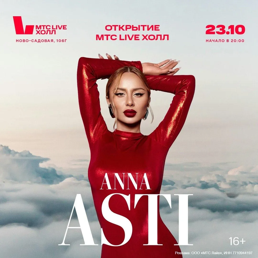 Певица ANNA ASTI даст концерт 23 октября на обновлённой площадке на ул. Ново-Садовой. В программе — хиты, световое шоу и динамичная хореография. Зал рассчитан примерно на тысячу мест; билеты без комиссии на Ticketland.