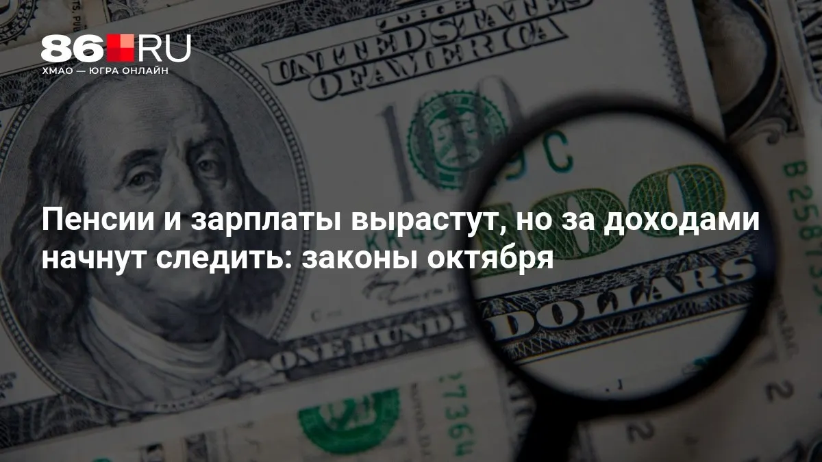 Ключевые изменения октября: пенсии, зарплаты и контроль за доходами