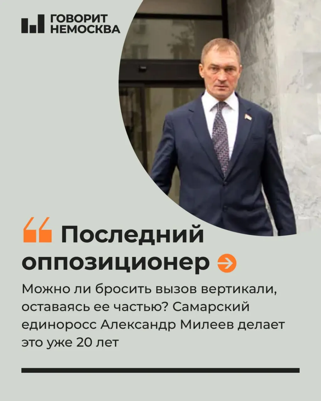 В регионе, где политическая конкуренция почти исчезла, фигура из партийной системы выходит на передний план как оппозиционный игрок.