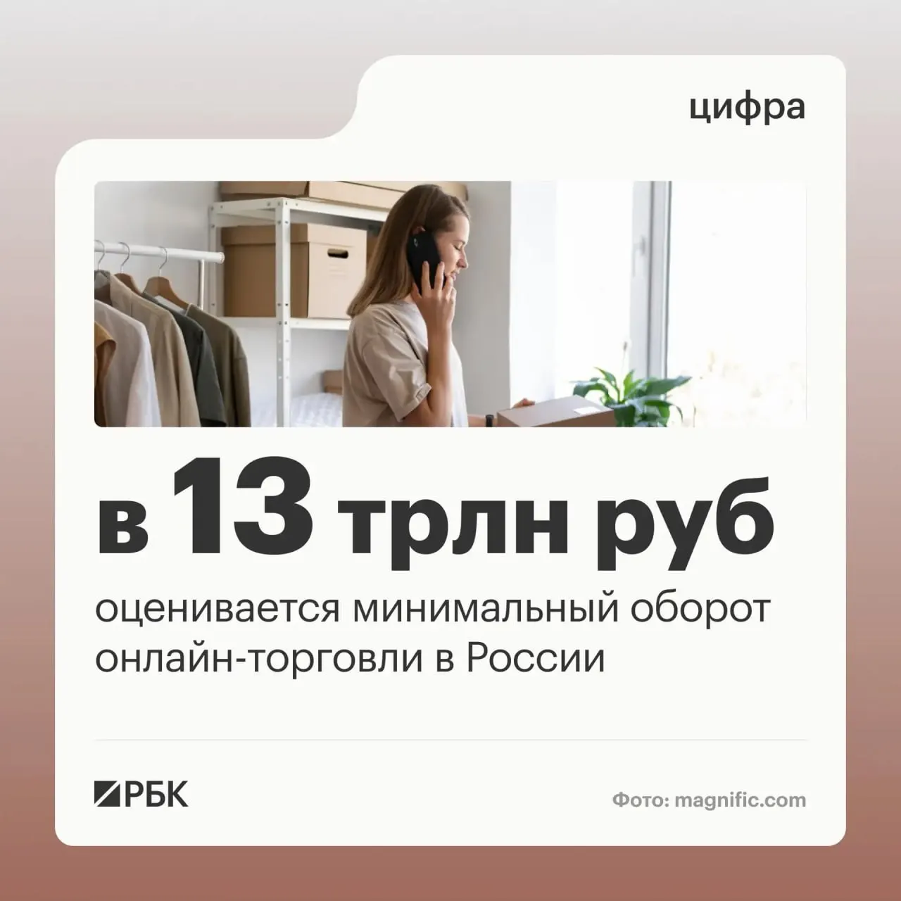 Оборот онлайн-торговли в стране оценивается примерно в 13 трлн руб., в обороте участвуют миллионы граждан и сотни тысяч точек выдачи заказов; обсуждаются новые прозрачные правила регулирования.