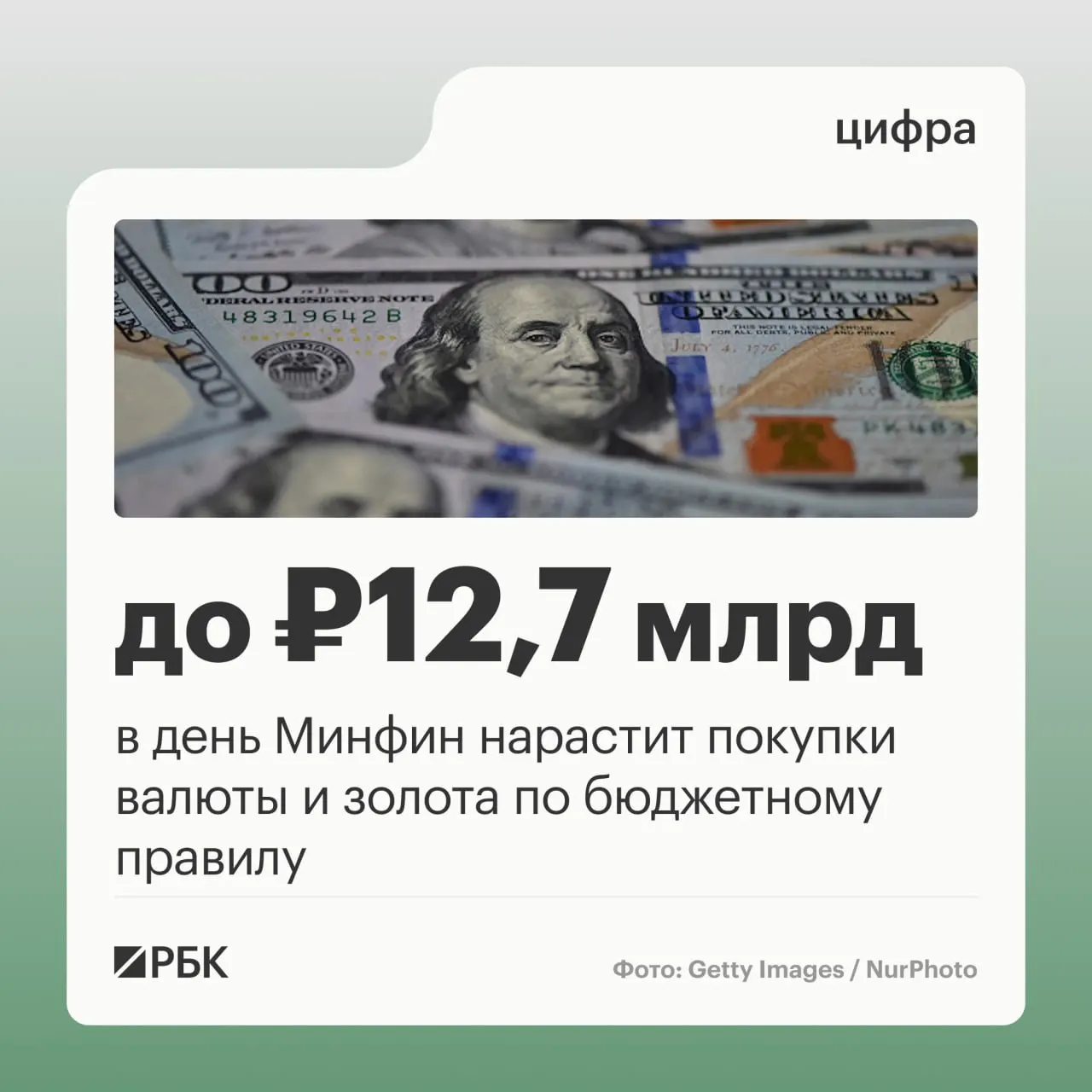 Минфин будет направлять по бюджетному правилу 12,7 млрд рублей в день на покупки валюты и золота и прогнозирует нефтегазовые доходы на октябрь около 289,46 млрд рублей.