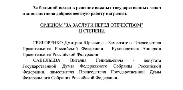 Президент России присвоил ордена за заслуги перед Отечеством вице-премьеру Дмитрию Григоренко, вице-спикеру Госдумы Виталию Савельеву и ведущим Екатерине Андреевой и Елене Малышевой.