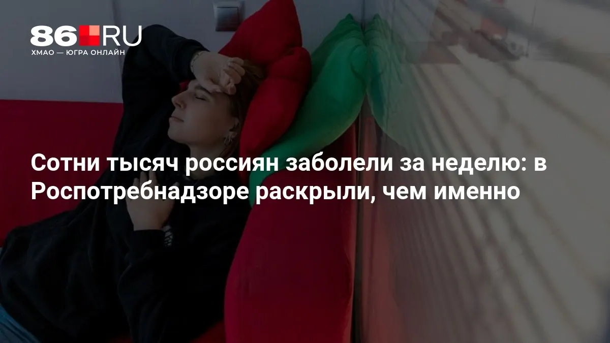 Раскрыты причины всплеска заболеваемости за неделю и советы по защите.