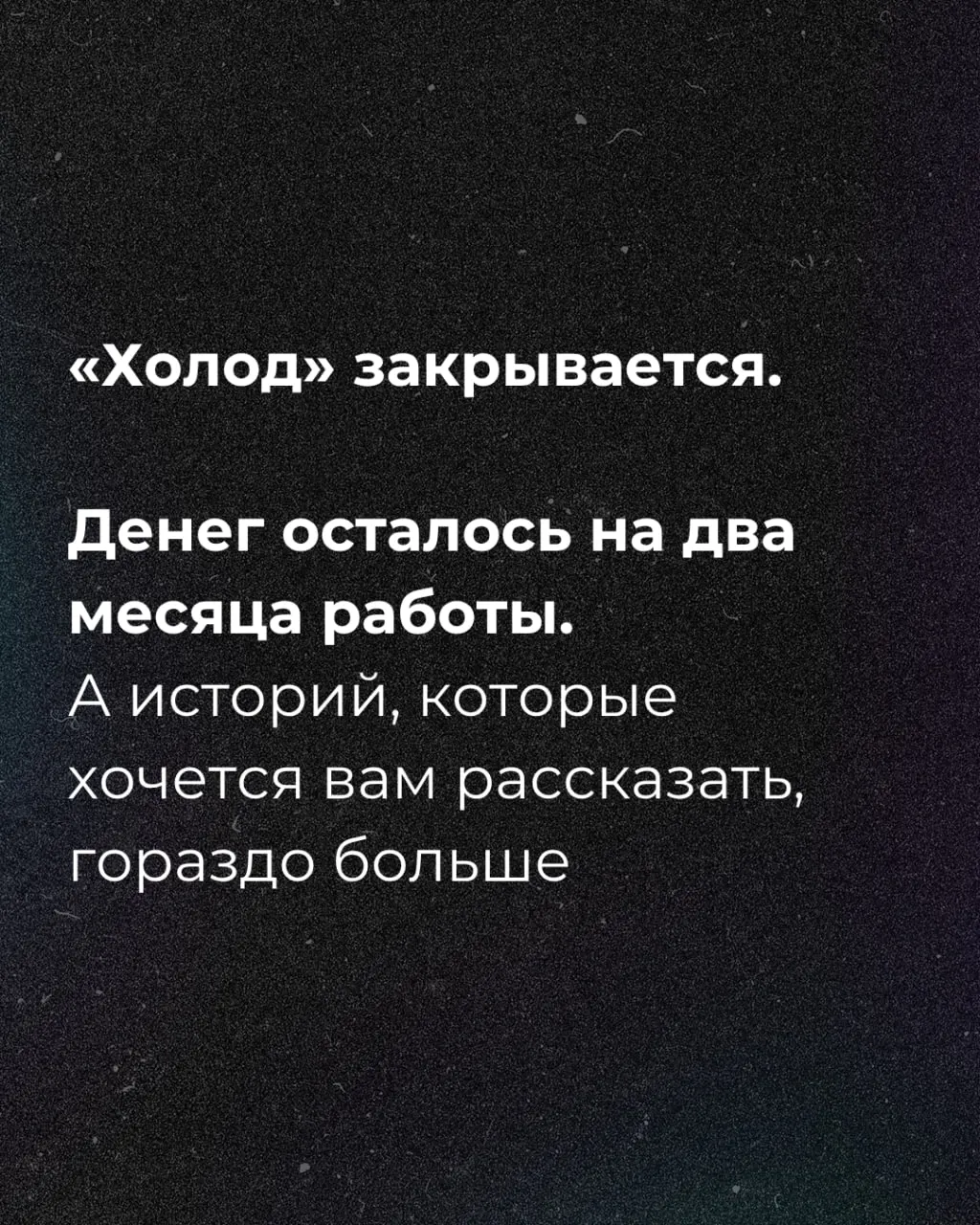 Независимое медиа объявило о нехватке средств и запустило сбор средств на ближайшие два месяца.